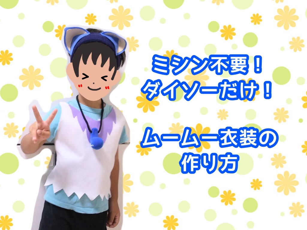 簡単！ミシン不要！ムームーコスプレ衣装のつくり方 | ななねこ